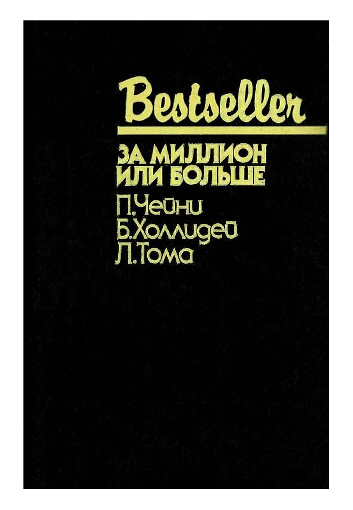 Книга За миллион или больше