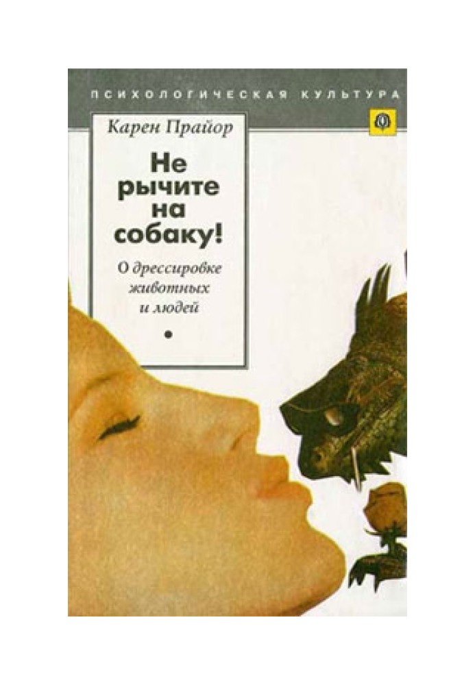 Book Don't growl at the dog! (On training animals and people)