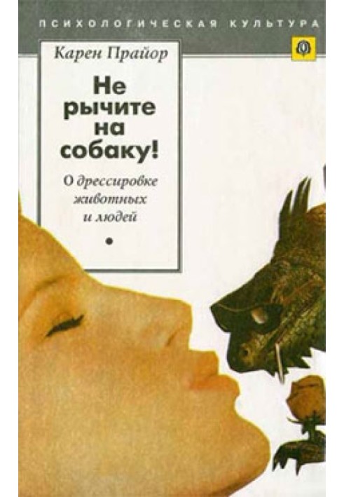 Book Don't growl at the dog! (On training animals and people)
