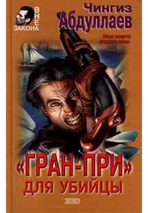 Книга "Гран-прі" для вбивці