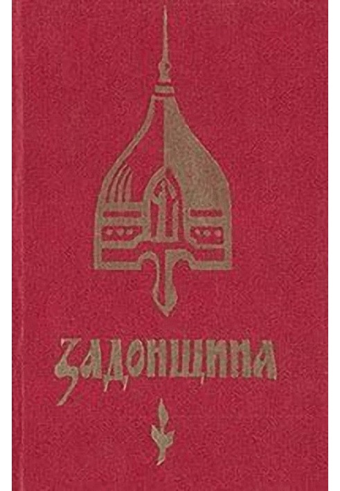 Книга Задонщина