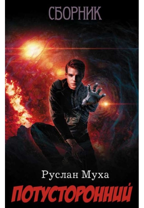 Книга Потусторонний