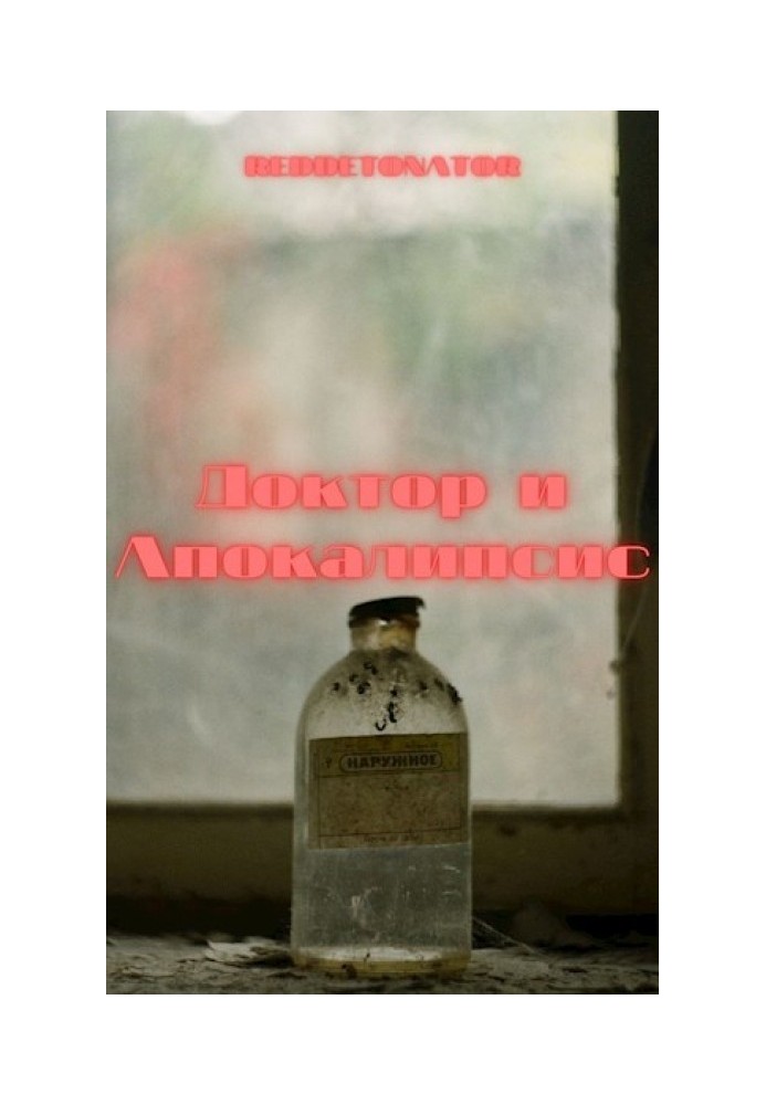 Книга Лікар і апокаліпсис