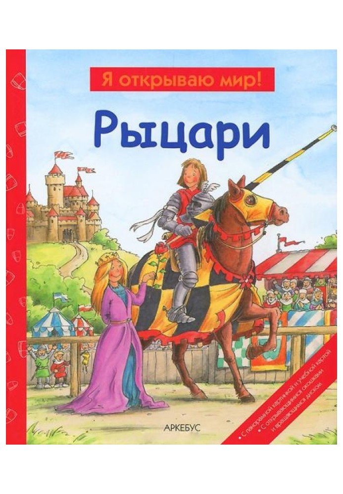 Книга Рыцари  (Я открываю мир)