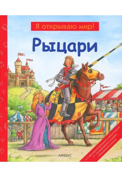 Книга Рыцари  (Я открываю мир)