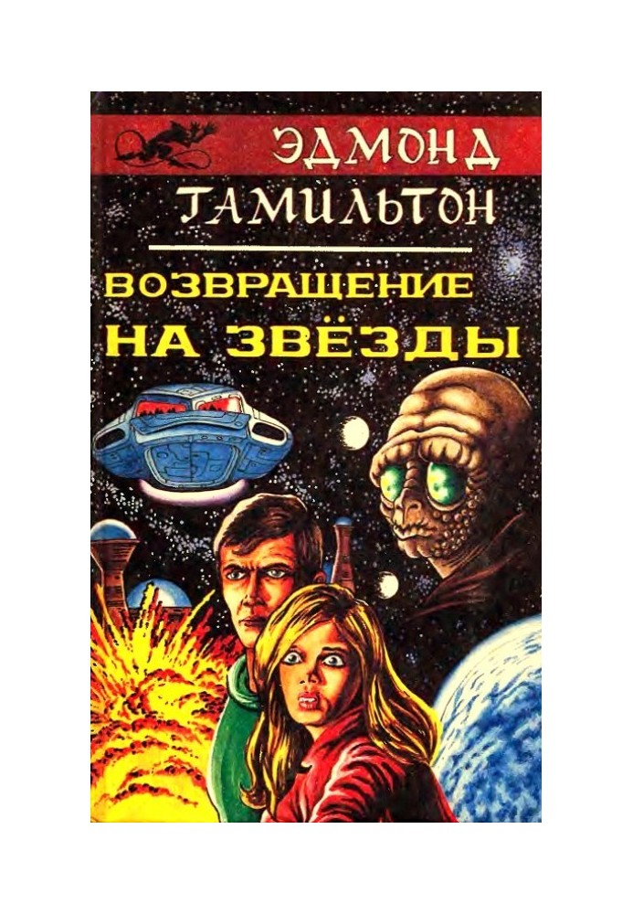 Книга Возвращение на звезды