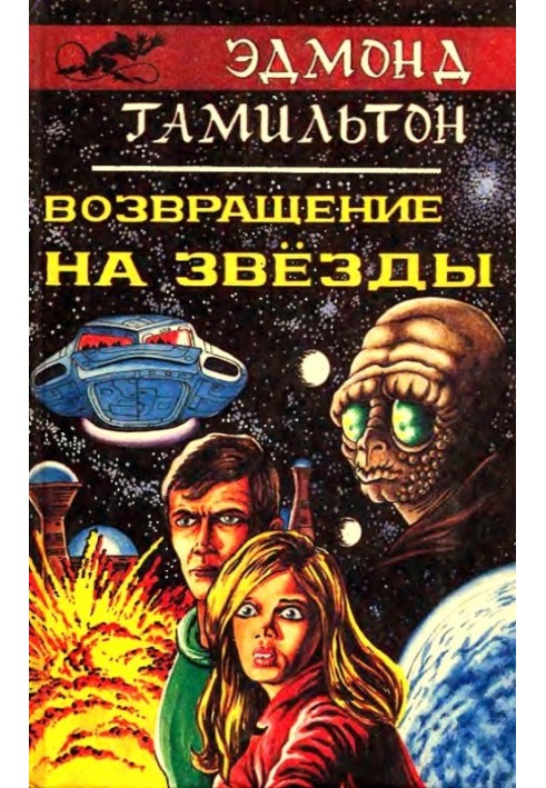 Книга Возвращение на звезды