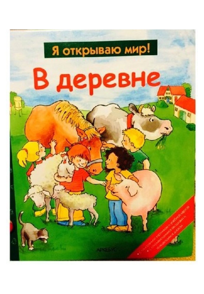 Книга В деревне  (Я открываю мир)