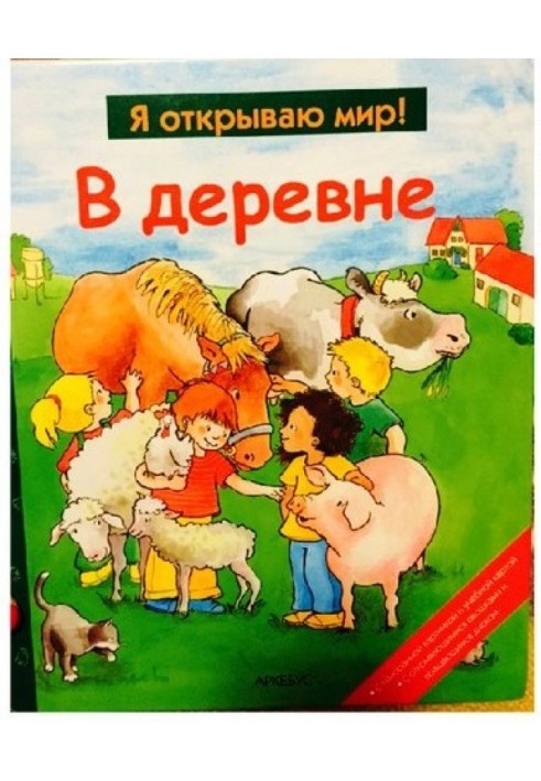 Книга В деревне  (Я открываю мир)