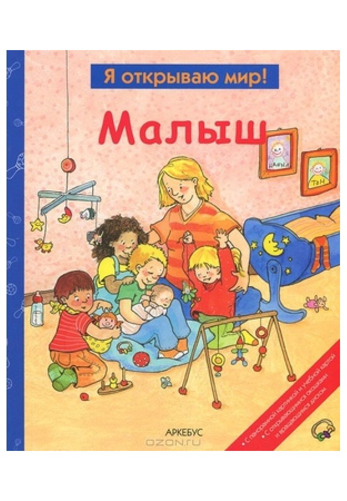 Книга Малыш  (Я открываю мир)