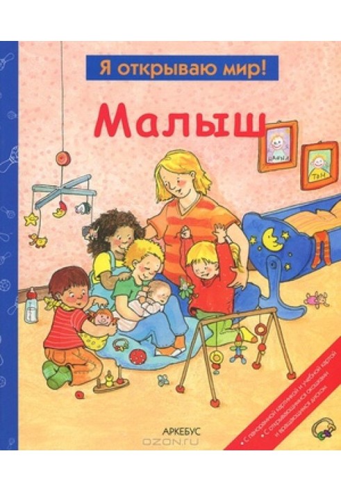 Книга Малыш  (Я открываю мир)