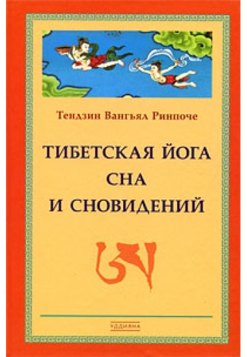 Книга Тибетская йога сна и сновидений