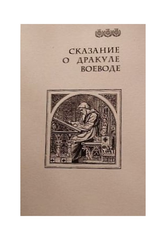 Книга Сказание о Дракуле воеводе
