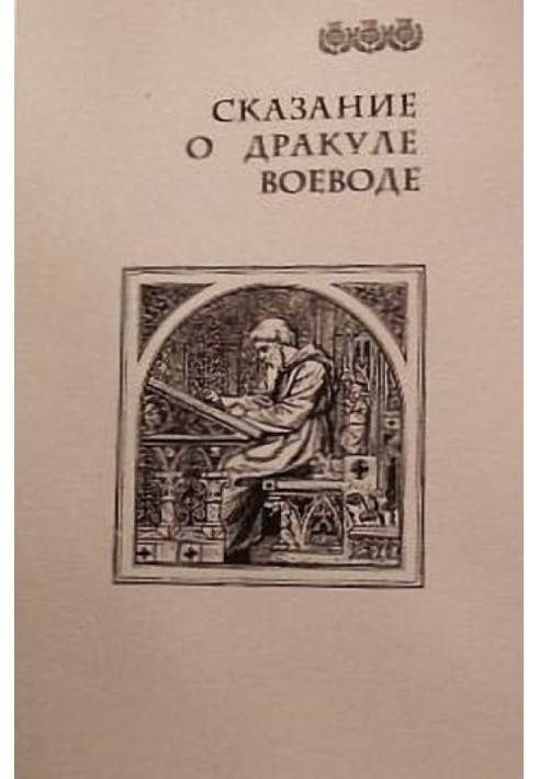 Книга Сказание о Дракуле воеводе