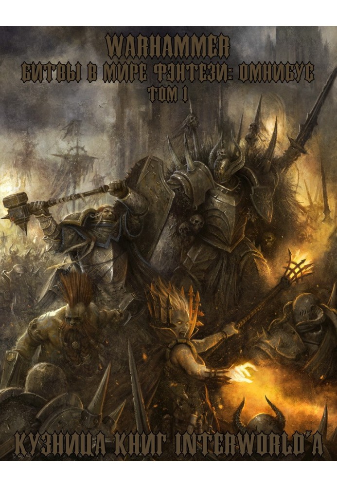 Book Warhammer: Battles in the Fantasy World. Omnibus. Volume 1