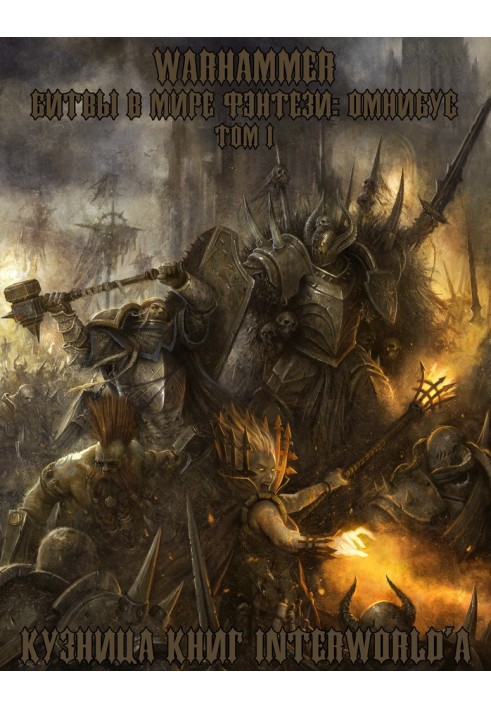 Book Warhammer: Battles in the Fantasy World. Omnibus. Volume 1