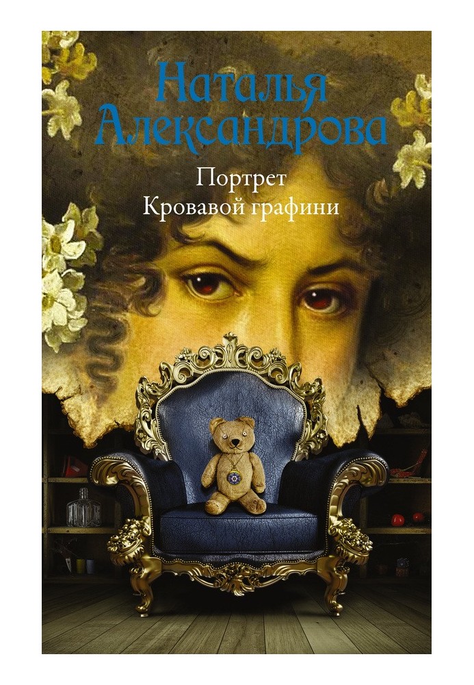 Книга Портрет кривавої графині.
