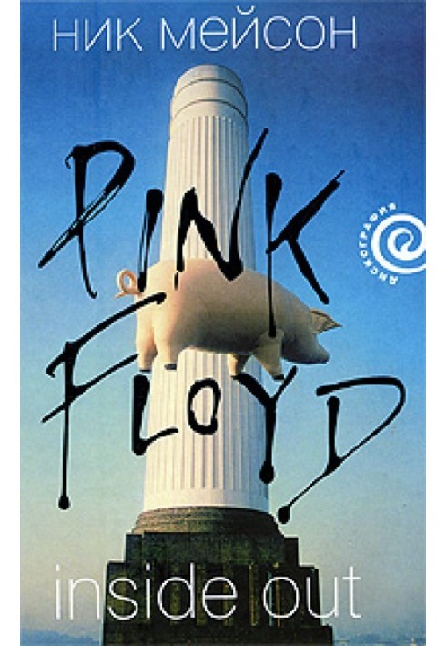 Книга Inside Out личная история Pink Floyd