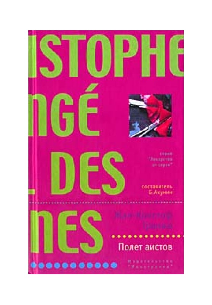 Книга Полет аистов