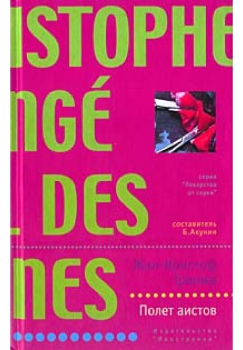 Книга Полет аистов
