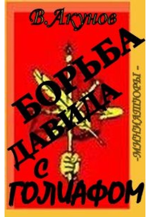 Book David's fight with Goliath