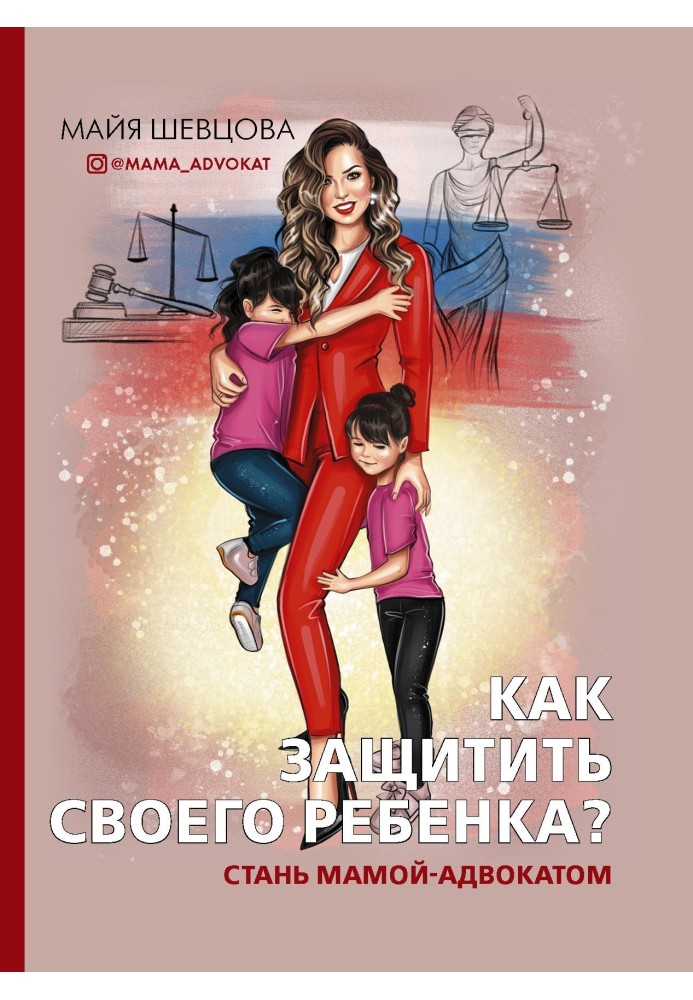 Book How to protect your child? Become a mom lawyer