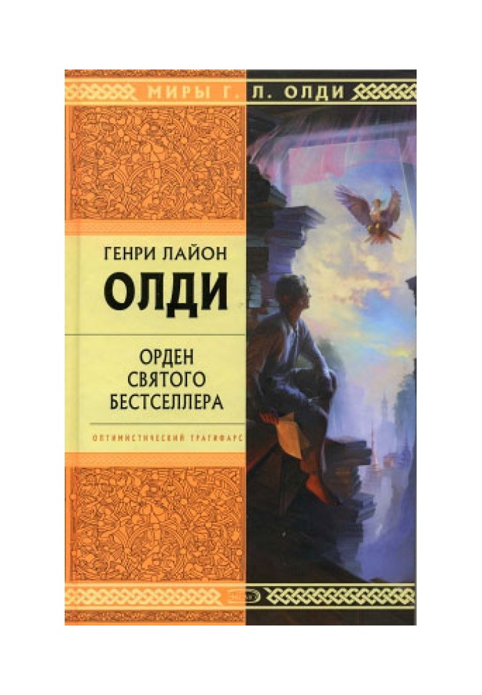 Книга Орден Святого Бестселлера, или Выйти в тираж