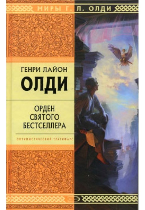 Книга Орден Святого Бестселлера, или Выйти в тираж