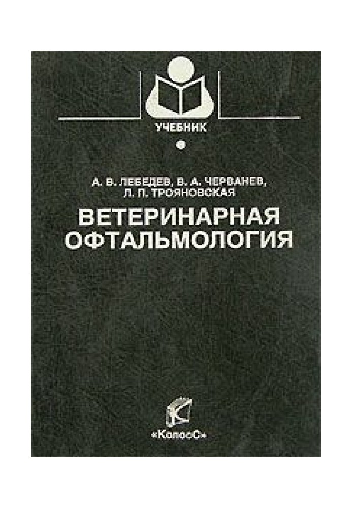 Книга Ветеринарная офтальмология