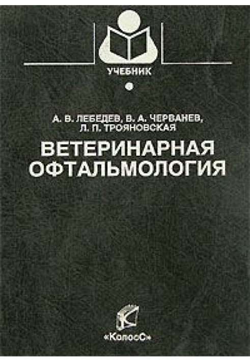 Книга Ветеринарная офтальмология