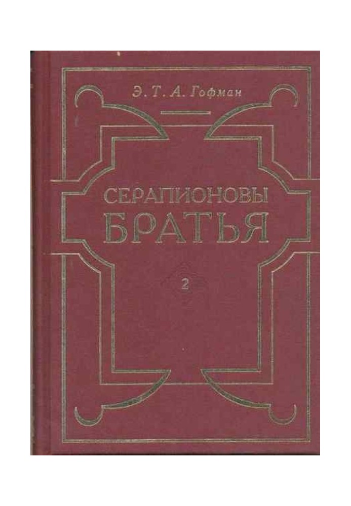 Книга Отшельник Серапион