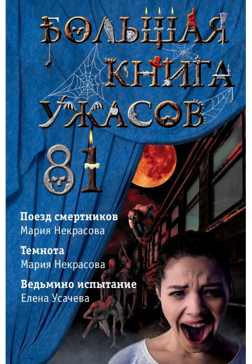 Book The Big Book of Horrors - 81