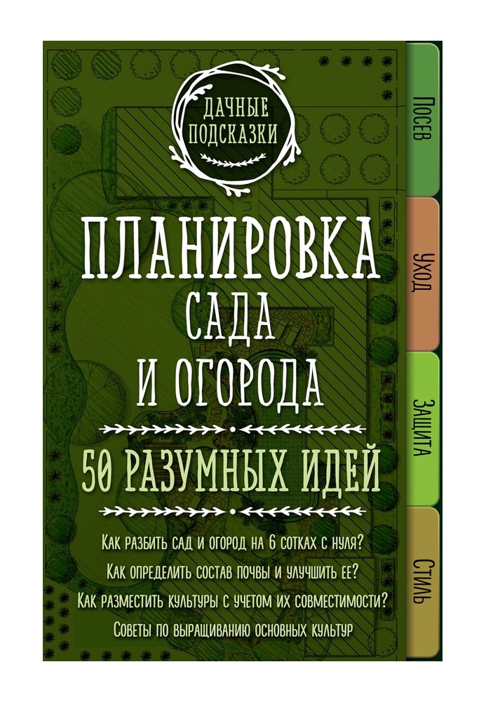 Книга Планировка сада и огорода. 50 разумных идей