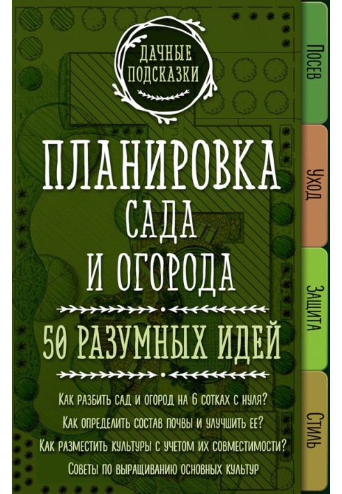 Книга Планировка сада и огорода. 50 разумных идей