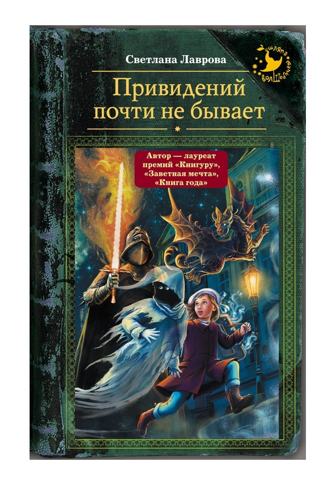 Книга Привидений почти не бывает