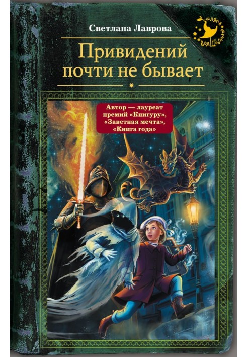 Книга Привидений почти не бывает