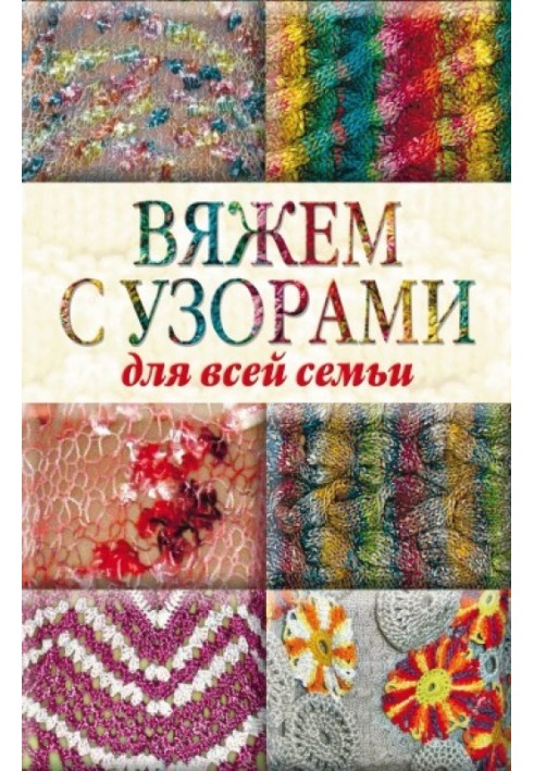 Книга В'яжемо з візерунками для всієї родини