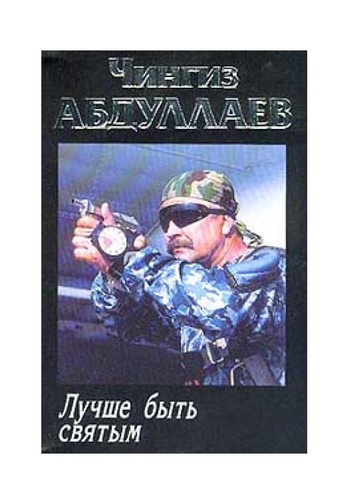 Книга Краще бути святим