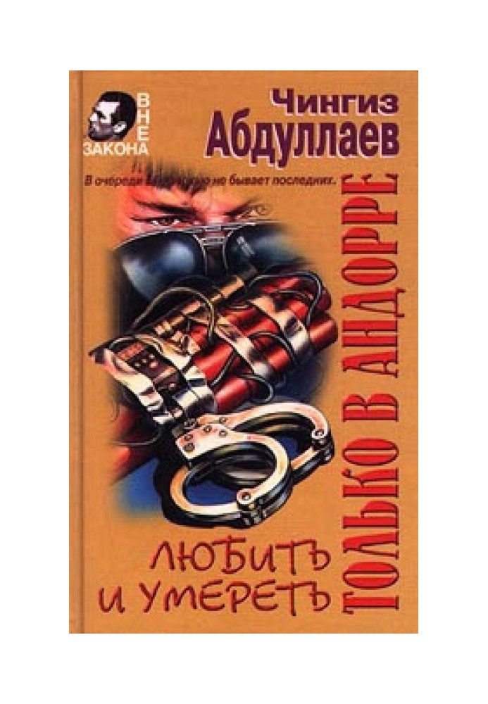 Книга Любити та померти тільки в Андоррі