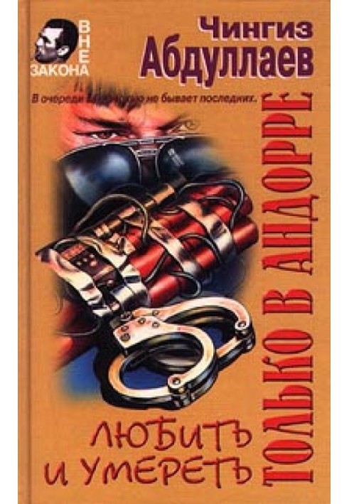 Книга Любити та померти тільки в Андоррі