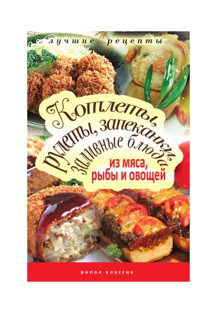 Book Cutlets, rolls, casseroles, jellied dishes of meat, fish and vegetables
