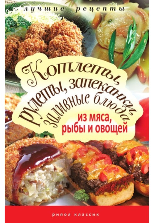 Book Cutlets, rolls, casseroles, jellied dishes of meat, fish and vegetables