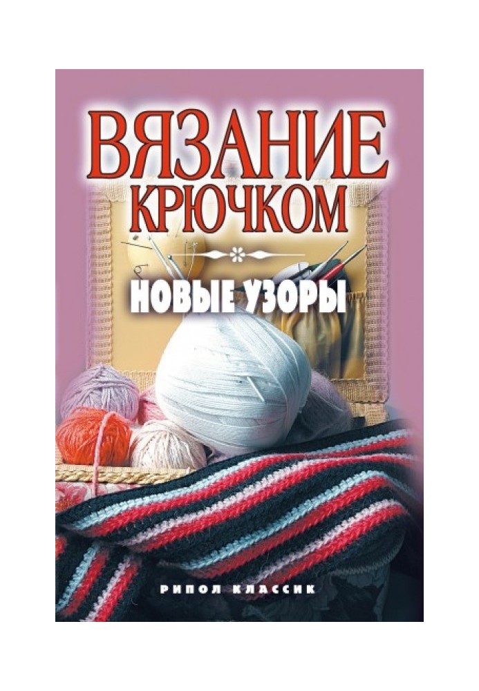 Книга В'язання гачком. Нові візерунки
