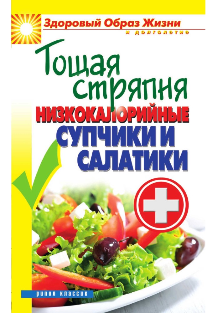Book Skinny concoction. Low-calorie soups and salads