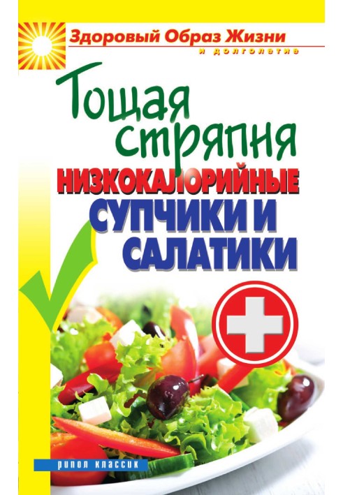 Book Skinny concoction. Low-calorie soups and salads