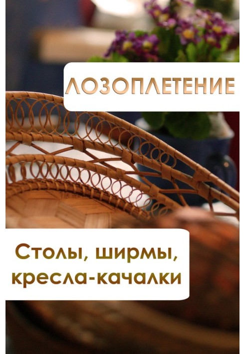 Книга Лозоплетіння. Столи, ширми, крісла-гойдалки