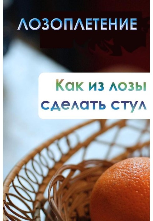Книга Как из лозы сделать стул