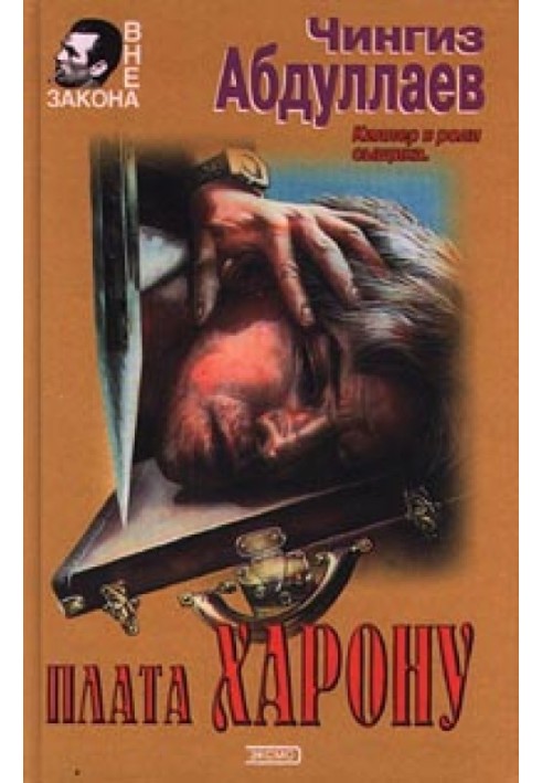 Книга Плата Харону