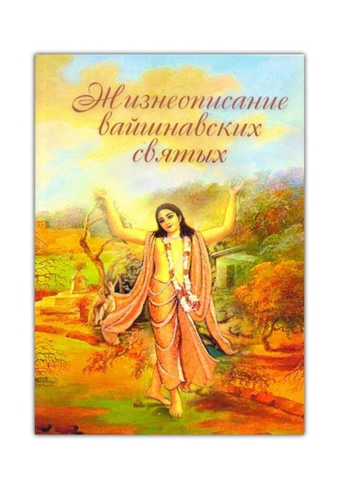 Book Biography of Vaishnava saints