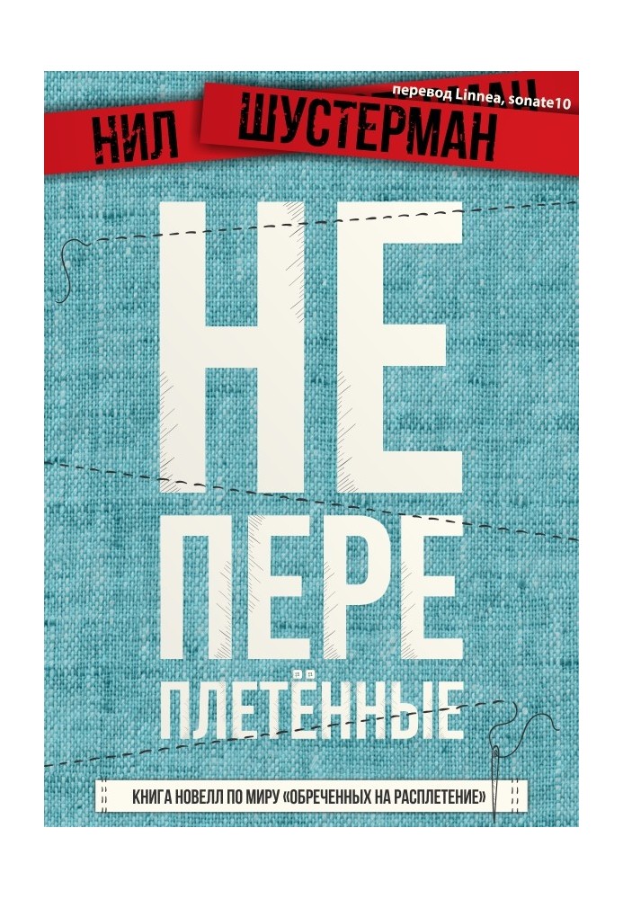 Книга Непереплетені